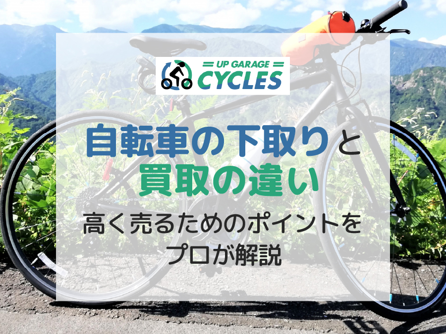 2025年】自転車の買取相場はどのくらい？車種ごとの金額や高価買取の