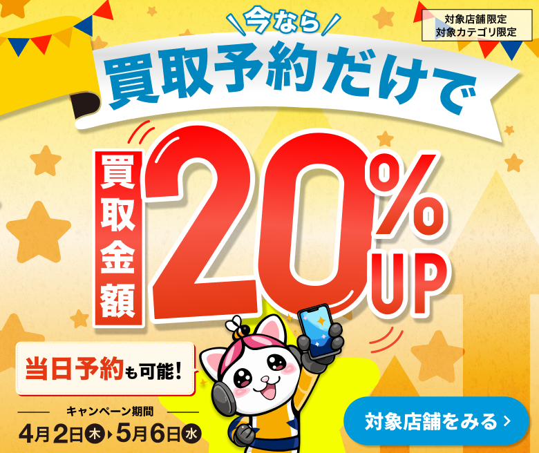 買取予約で20%UP(直営)