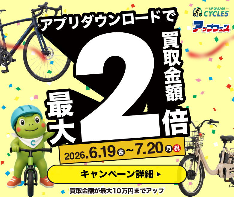 自転車の買取なら｜サクッと高く売れる【サイクルズ】